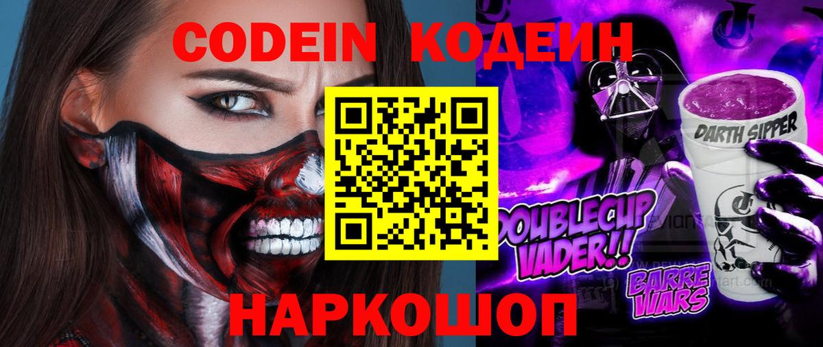 Codein Purple Drank Калач-на-Дону